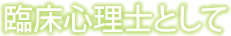 臨床心理士として