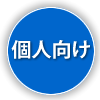 個人向け