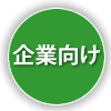 企業向け
