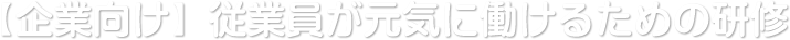 【企業向け】従業員が元気に働けるための研修