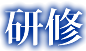 研修
